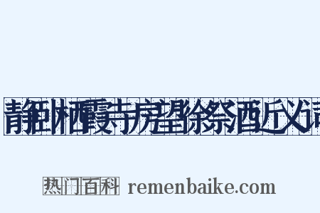 静卧栖霞寺房望徐祭酒近义词是什么意思的图片